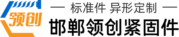 聯系我們_地腳螺栓_熱鍍鋅螺栓_u型螺栓_鋼結構拉條_邯鄲市領創緊固件制造有限公司